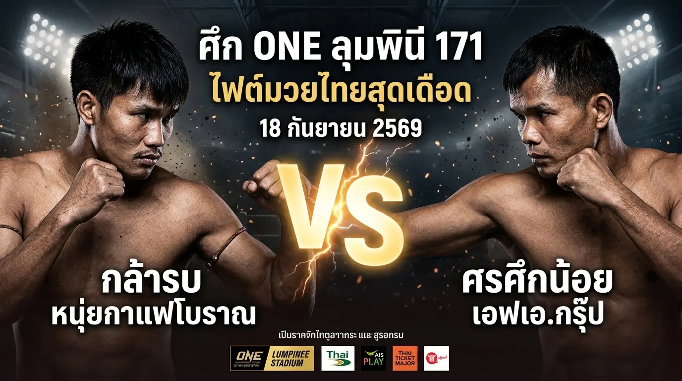 กล้ารบ หนุ่ยกาแฟโบราณ vs ศรศึกน้อย เอฟเอ.กรุ๊ป ONE ลุมพินี 171 บน onelove168