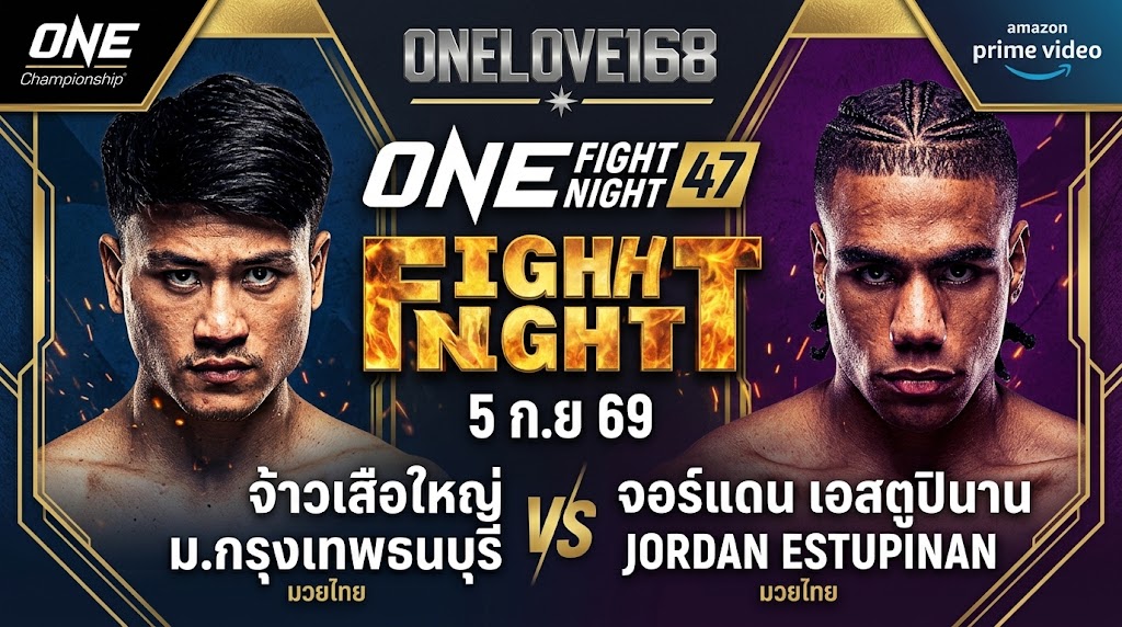 จ้าวเสือใหญ่ ม.กรุงเทพธนบุรี vs จอร์แดน เอสตูปินาน ONE Fight Night 47 บน onelove168