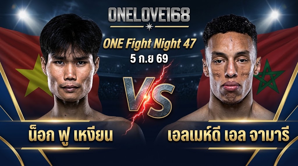 น็อก ฟู เหงียน vs เอลเมห์ดี เอล จามารี ONE Fight Night 47 บน onelove168