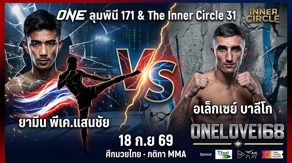 ยามีน พีเค.แสนชัย vs อเล็กเซย์ บาลีโก ONE ลุมพินี 171 บน onelove168