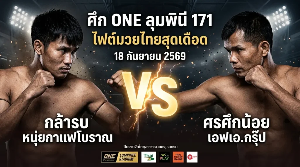 กล้ารบ หนุ่ยกาแฟโบราณvsศรศึกน้อย เอฟเอ.กรุ๊ป-onelove168