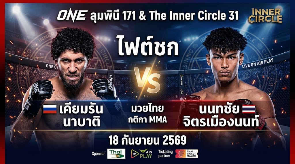 เคียมรัน นาบาติvsนนทชัย จิตรเมืองนนท์-onelove168