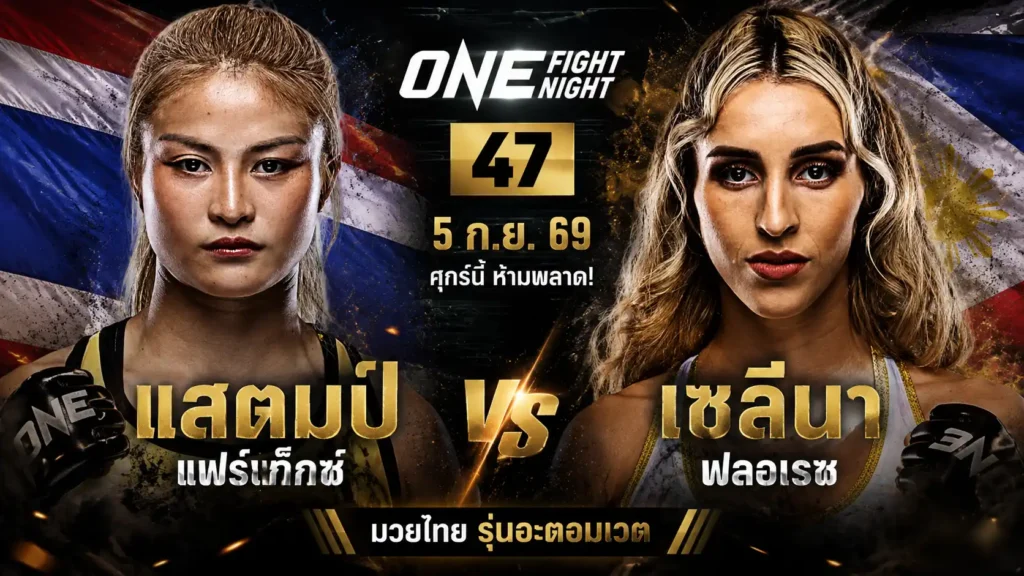 แสตมป์ แฟร์เท็กซ์ vs เซลีนา ฟลอเรซ-onelove168